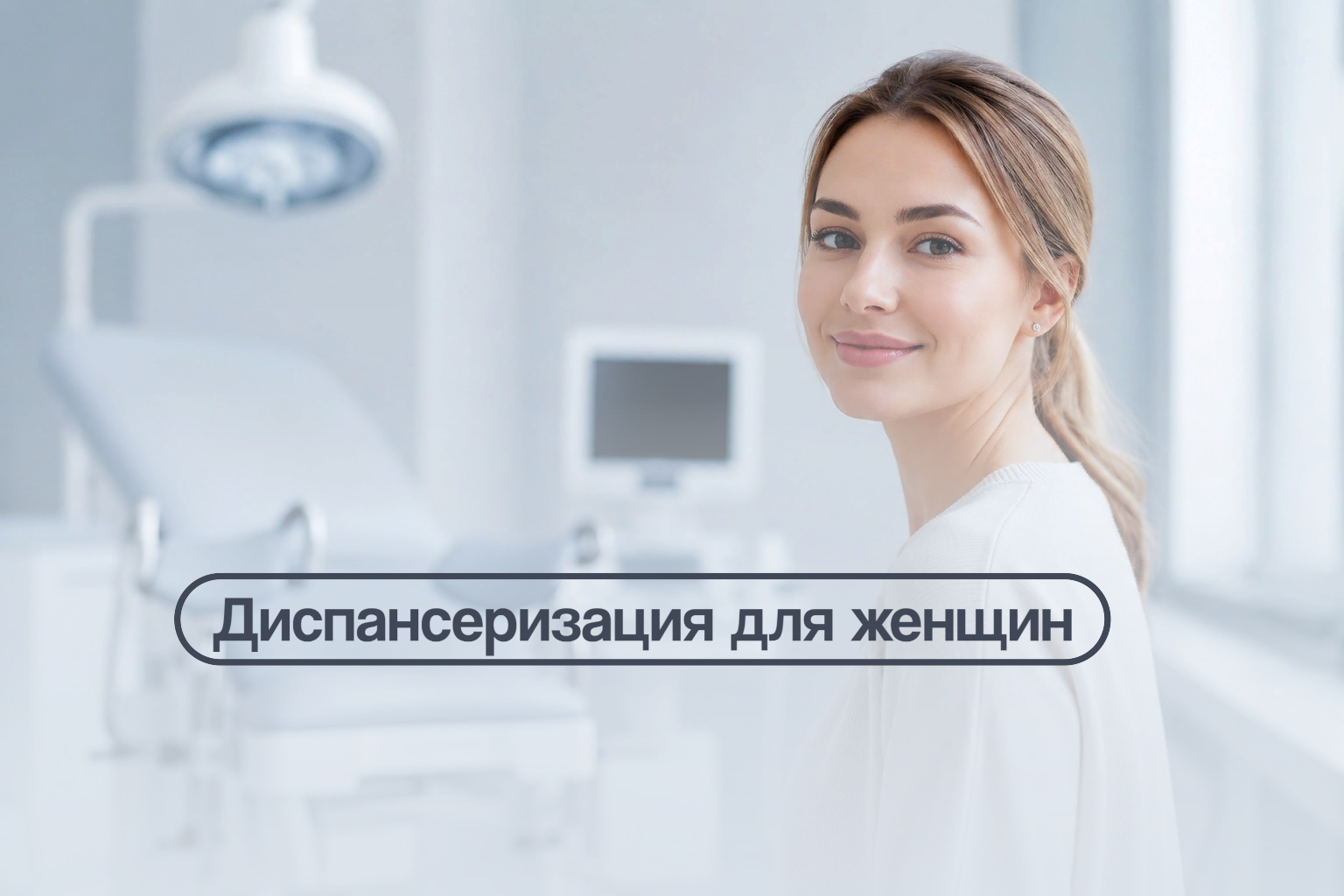 Диспансеризация для женщин