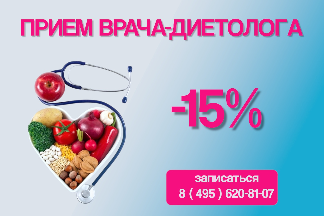 Акция: приём врача-диетолога со скидкой 15%
