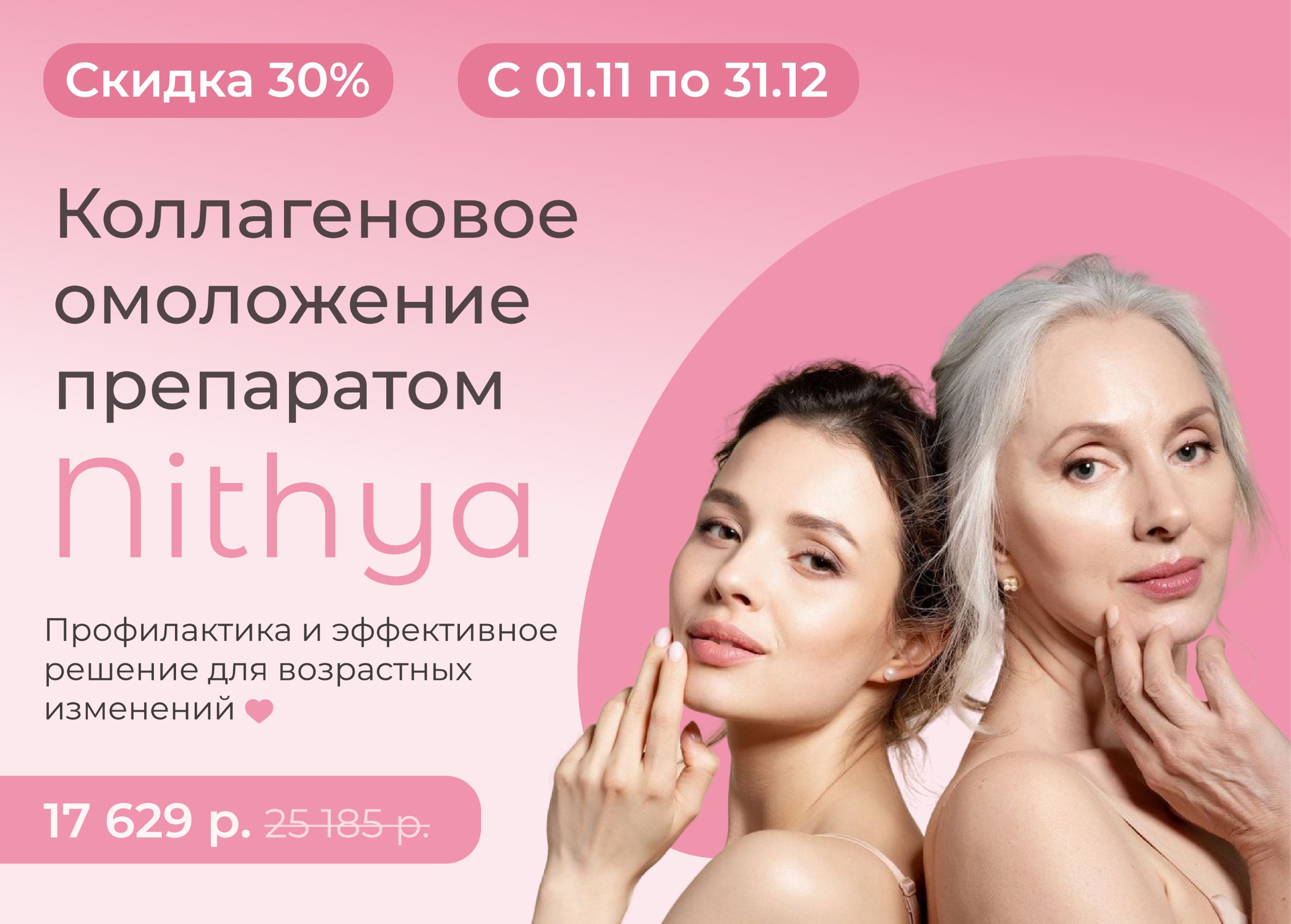 Коллагеновое омоложение Nithya со скидкой 30%