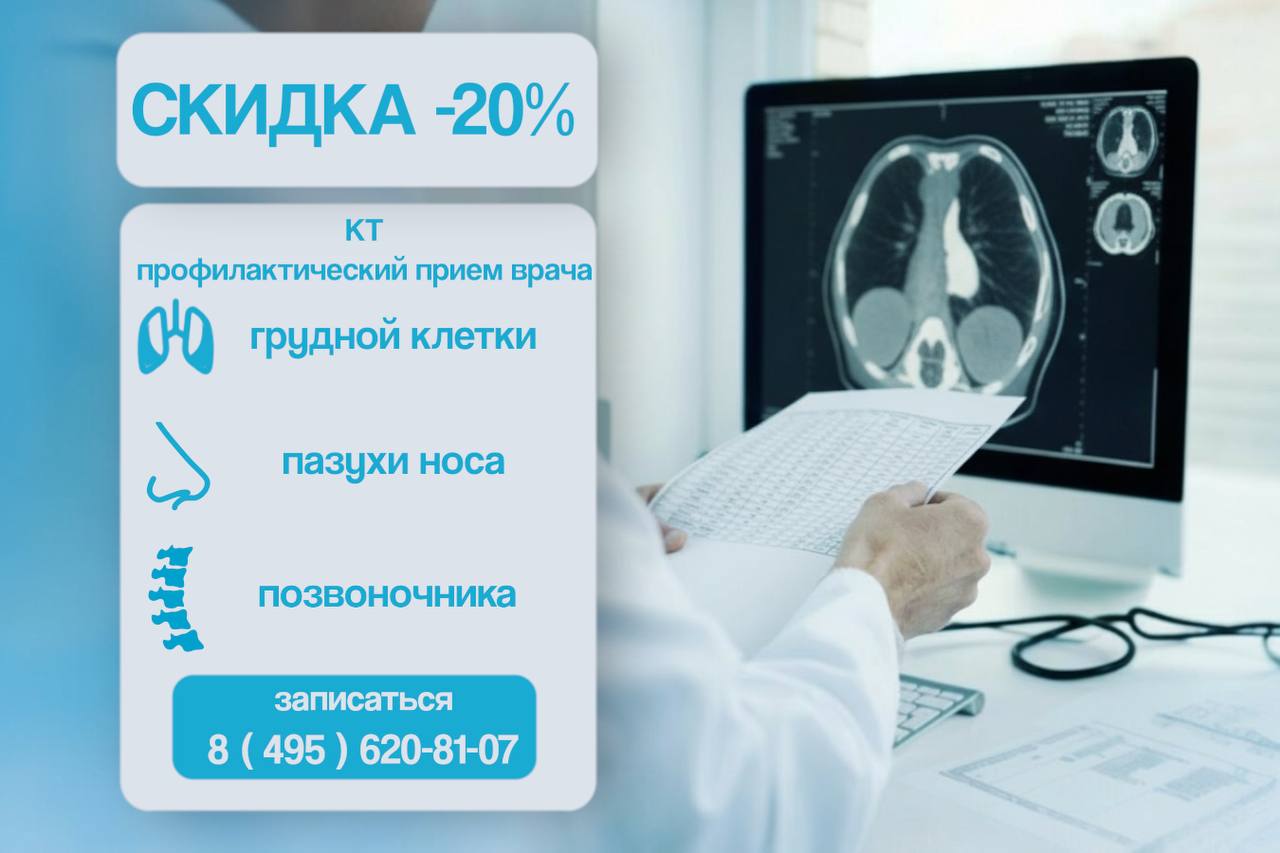 КТ со скидкой 20% + профилактический приём врача