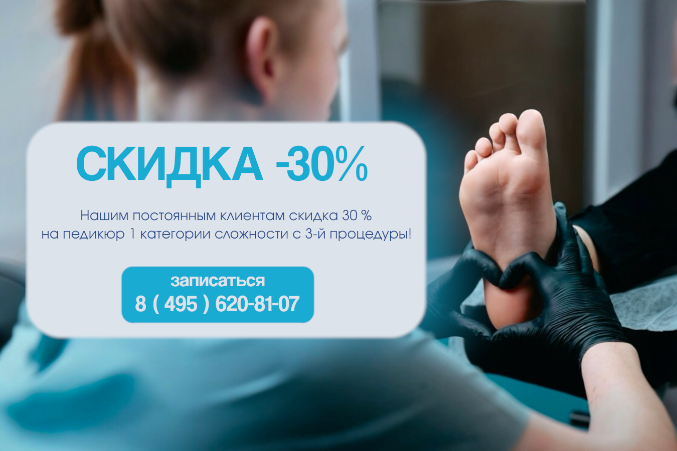 Скидка -30% на подологию для постоянных клиентов